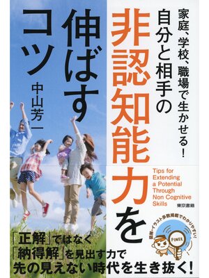 cover image of 家庭、学校、職場で生かせる!自分と相手の非認知能力を伸ばすコツ